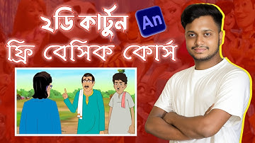 Free 2D Animation Course Bangla Part-1 | Animate CC Basic Tutorial for Beginners 2025