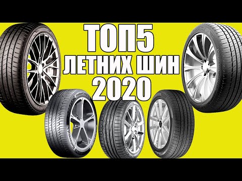 Видео: 5 лучших шин 2020 года