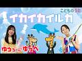 イカイカイルカ | おかあさんといっしょ / 歌&フルート【ひらがなカタカナ歌詞】