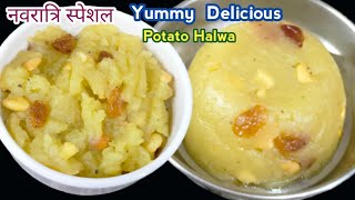 नवरात्रि व्रत स्पेशल, Potato Halwa Recipe for Fasting | Falahari Aloo ka Halwa | Aloo Halwa