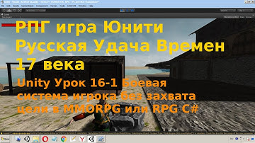 Unity Урок 16-1 Боевая система игрока без захвата цели в RPG или MMORPG C#