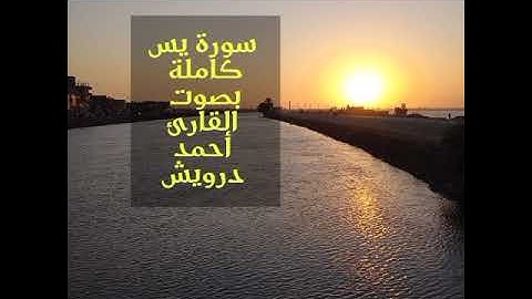 سورة يس كاملة و مكررة..أحمد درويش