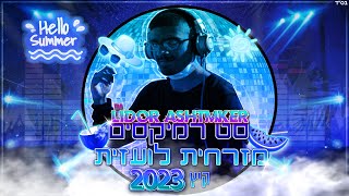 ? סט רמיקסים מזרחית לועזית קיץ 2023 DJ Lidor Ashtmker ?