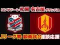 【Jリーグ対戦】コンサドーレ札幌vs名古屋グランパス｜Jリーグ