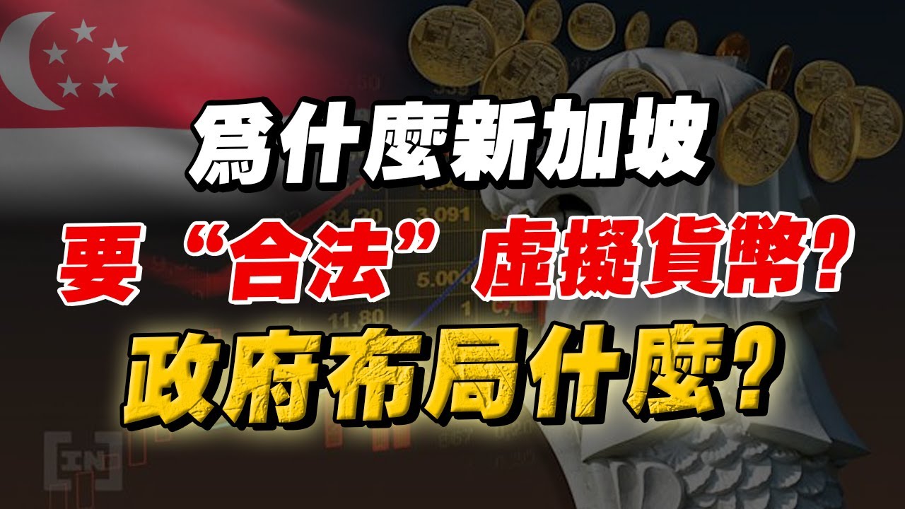新加坡的新野心！“合法化” 加密貨幣，背後在佈局什麽？加密貨幣是風口，還是泡沫？