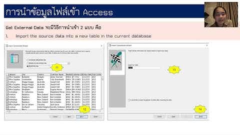 วิธีการนำไฟล์ Excel Import โปรแกรม Microsoft Access