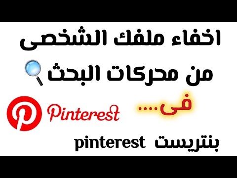 منع ظهور حسابك فى بنتريست  على محركات البحث