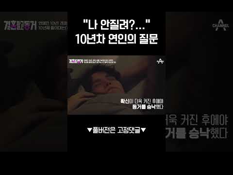 동거제안을 거절했던 이유는?