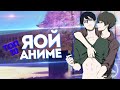 [ТОП 10] Аниме в жанре ЯОЙ (сёнен-ай) [AniSpence]