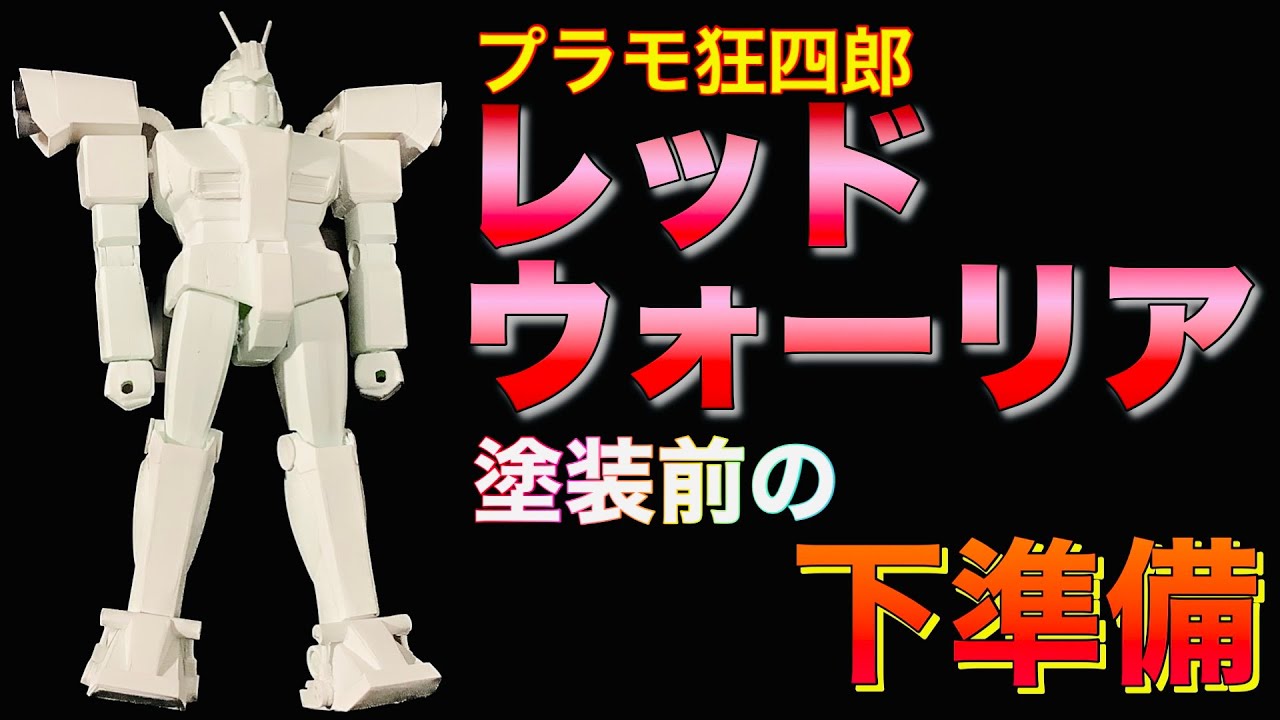 ガンプラ】塗装前の 下準備‼️ 旧キット 1/144 ガンダム を プラモ狂
