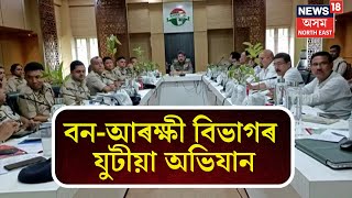 2nd Anti Rhino Poaching Task Force Meeting : আৰম্ভ হ’ব বন আৰু আৰক্ষী বিভাগৰ যুটীয়া অভিযান | N18V