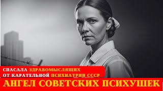 МЕДСЕСТРА ПРОТИВ КГБ: как медсестра 20 лет спасала неугодных системе от карательной психиатрии СССР