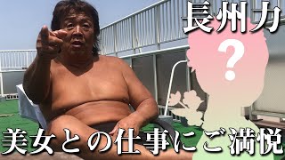 【美女と野獣】長州力と3人の女優たち【デレデレ】