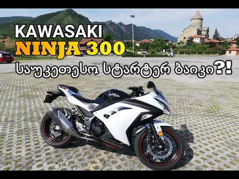 KAWASAKI NINJA 300 - სრული მიმოხილვა \u0026 ტესტ დრაივი