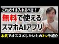 【本気でおすすめ】無料スマホ生成AIアプリ３選！