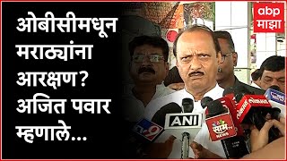 Ajit Pawar on Maratha Reservation : ओबीसीमधून मराठ्यांना आरक्षण? अजित पवार म्हणाले...