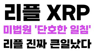 [리플 XRP 엑스알피] 미법원 &#39;단호한 일침&#39; 리플 진짜 큰일났다