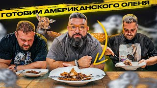 видео: ЕДИМ АМЕРИКАНСКОГО ОЛЕНЯ картинка: ЕДИМ АМЕРИКАНСКОГО ОЛЕНЯ