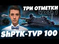 ПОЛУЧАЮ ShPTK-TVP 100 ЗА ДВЕ МИНУТЫ! ТРИ ОТМЕТКИ НА НОВОЙ ИМБЕ)