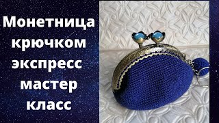 Монетница крючком экспресс мастер класс