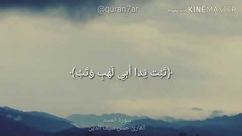 سورة المسد كاملة / حسن سيف الدين