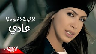 Nawal El Zoghby -Ady  | Official Music Video |  نوال الزغبى - عادى