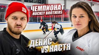 ДЕНИС vs НАСТЯ! ЧЕМПИОНАТ HOCKEY BROTHERS