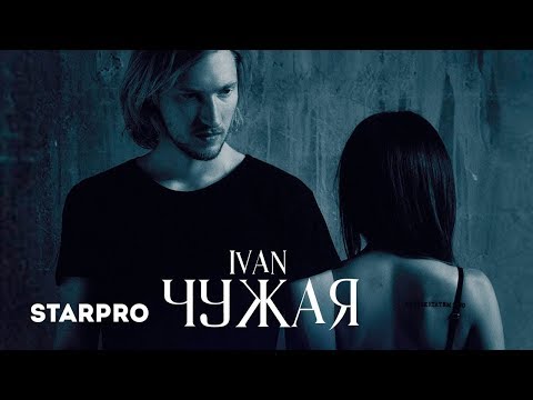 IVAN - Чужая