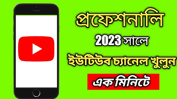 how to create a youtube channel bangla tutorial 2023 |  youtube channel kivabe khulbo #shorts