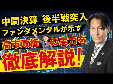 中間決算、後半戦突入！ファンダが示す高市政権の実力は？【河合達憲の当面のストラテジー：2025/11/4】株、日経平均、株価