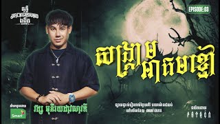 Download Lagu សង្គ្រាមអាគមខ្មៅ | Full EP 03 | Season 5 | តុភ្លឺ Background ងងឹត MP3 Download Lagu សង្គ្រាមអាគមខ្មៅ | Full EP 03 | Season 5 | តុភ្លឺ Background ងងឹត MP3