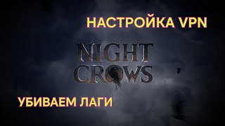 Убиваем лаги, Настройка VPN Night Crow NFT MMORPG