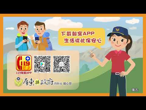 消防局119報案APP