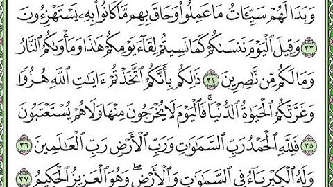 سورة الجاثية مكررة الآيات من 33 إلى 37  Surah Al-Jathiya repeated