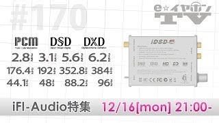 e☆イヤホンTV第170回『iFI-Audio特集』
