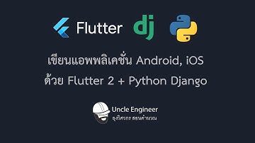 เขียนแอพพลิเคชั่น Android, iOS ด้วย Flutter 2 + Python Django