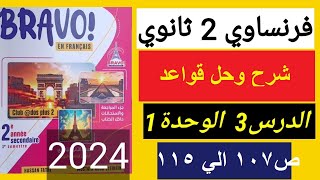 شرح الدرس3  الوحدة 1 المهن ص 107 ل115 فرنساوي ثانية ثانوي كتاب برافو 2024