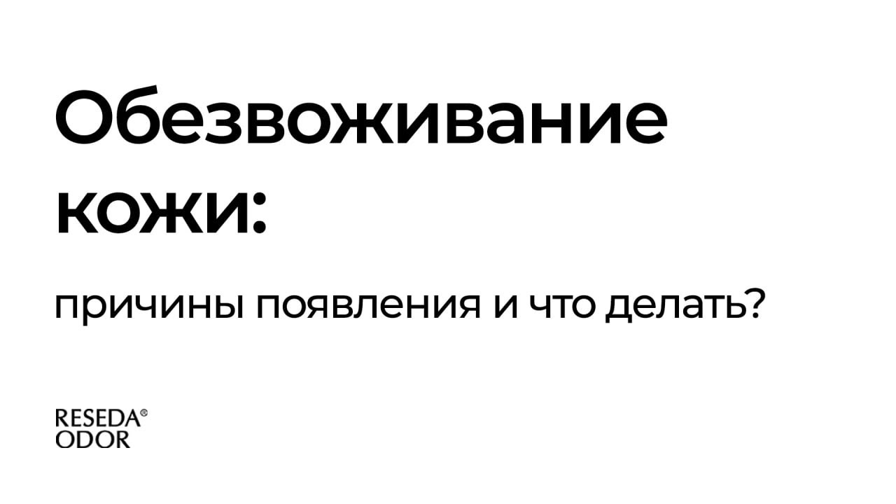 Обезвоживание кожи: причины появления и что делать?