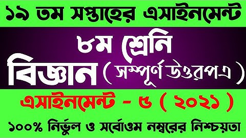 Class 8 Assignment 19th week।। Class 8 Biggan Assignment।। ৮ম শ্রেনির ১৯ সপ্তাহের বিজ্ঞান এসাইনমেন্ট