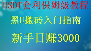 怎么兑换黑U ，还在用话费洗钱？你已经out了，搬砖套利 USDT搬砖跑腿项目，黑USDT下浮USDT专供，实测有效（网络赚钱项目测试）黑usdt交易所如何使用黑U