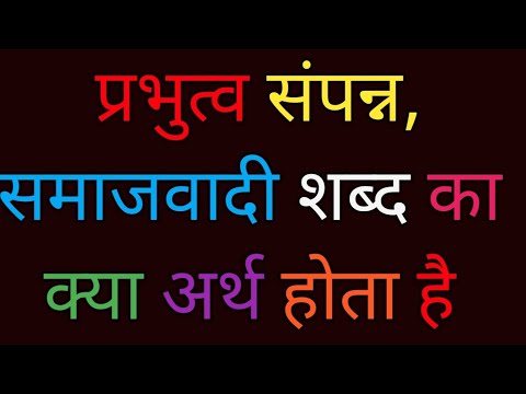 #  प्रभुत्व संपन्न, समाजवादी, पंथ निरपेक्ष ,लोकतंत्रात्मक, गणराज्य का क्या अर्थ है