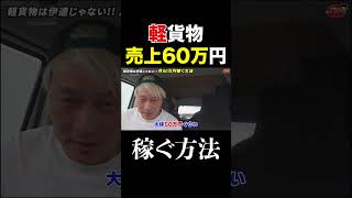 軽貨物売上60万円稼ぐ方法  #軽貨物  #フリーランス #宅配