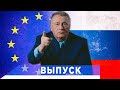 Жириновский: У Европы две опасности - Китай и Россия!