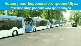 Новые троллейбусы Воронежа и грустное лицо российского троллейбуса