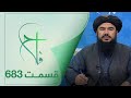 Falaah Islamic Show EP 683 برنامۀ اسلامی فلاح نشان های الله متعال قسمت ۶۸۳ Falaah Islamic Show EP 683 برنامۀ اسلامی فلاح نشان های الله متعال قسمت ۶۸۳