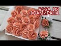 РОЗА ИЗ ФОАМИРАНА | КАК СДЕЛАТЬ РОЗУ ИЗ ФОАМИРАНА | цветы из фоамирана | BELAYA PTITSA