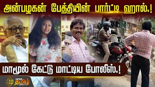 Anbazhagan பேத்தியின் பார்ட்டி ஹால்! மாமூல் கேட்டு மாட்டிய Police ! | Police bribe | Kayalvizhi