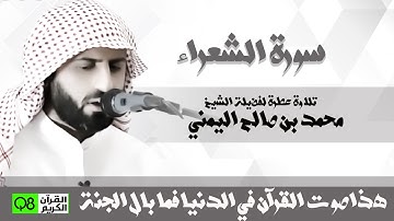 فضيلة الشيخ محمد صالح اليمني سورة الشعراء