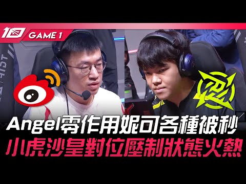 WBG vs NIP Angel零作用妮可各種被秒！小虎沙皇對位壓制狀態火熱！Game 1 | 2023 LPL夏季季後賽精華