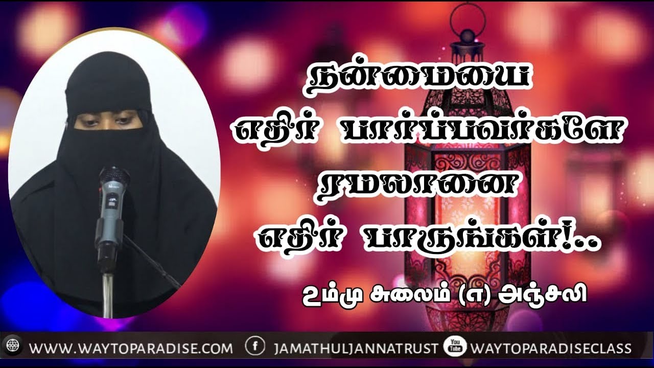 நன்மையை எதிர் பார்ப்பவர்களே ரமலானை எதிர் பாருங்கள்!...ᴴᴰ┇Ummu Sulaim @ Anjali┇W2P
